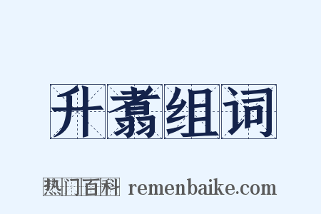 升翥组词是什么意思的图片